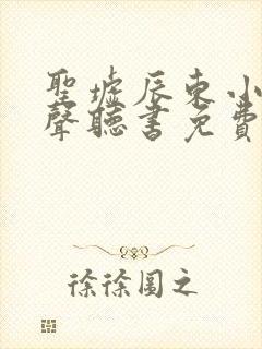 圣墟辰东小说有声听书免费