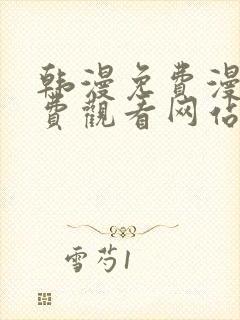 韩漫免费漫画免费观看网站破解版