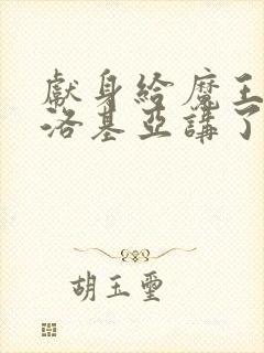 献身给魔王伊伏洛基亚讲了什么