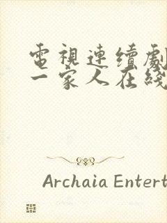 电视连续剧温州一家人在线观看