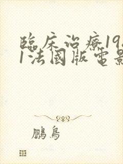 临床治疗1981法国版电影在线