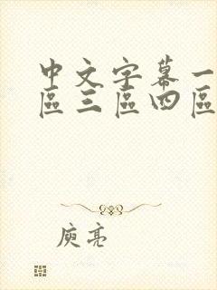 中文字幕一区二区三区四区在线