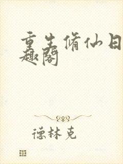 重生修仙日常笔趣阁