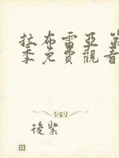 拉布雷亚 第2季免费观看完整版高清封面