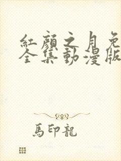 红颜之月免费看全集动漫版