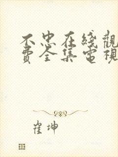 不忠在线观看免费全集电视剧高清