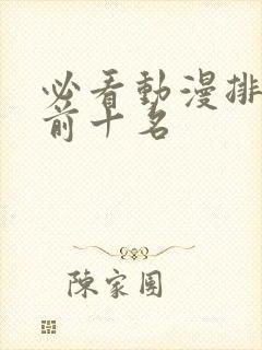 必看动漫排行榜前十名封面