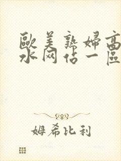 欧美熟妇高潮喷水网站一区二封面