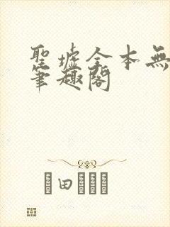 圣墟全本无弹窗笔趣阁