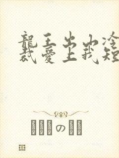 龙王出山冷艳总裁爱上我短剧全集免费