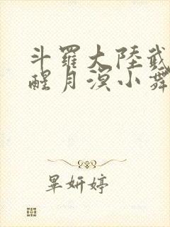 斗罗大陆武魂觉醒月溟小舞封面
