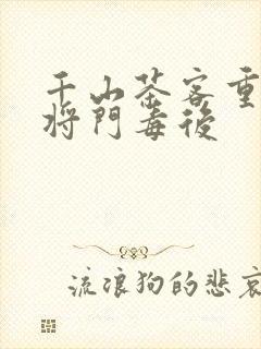千山茶客重生之将门毒后