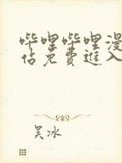 哔哩哔哩漫画网站免费进入