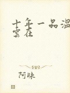 十年一品温如言云在封面