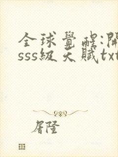 全球觉醒:开局sss级天赋txt下载完本