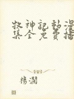 牧神记动漫66集全免费播放