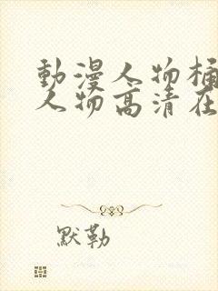 动漫人物桶动漫人物高清在线下载