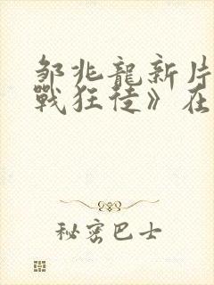 邹兆龙新片《猎战狂徒》在线看