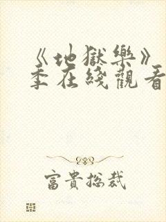 《地狱乐》第二季在线观看