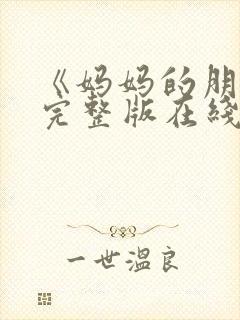 《妈妈的朋友》完整版在线观看