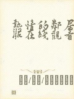 热情的邻居完整版在线观看