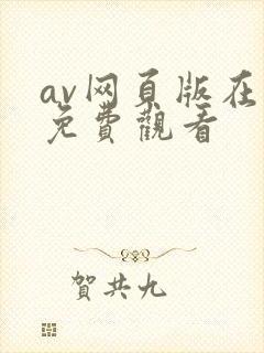 av网页版在线免费观看
