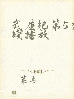 武庚纪第5季在线播放