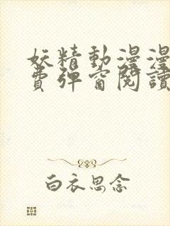 妖精动漫漫画免费弹窗阅读下拉式封面