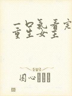 一口气看完漫画重生女主