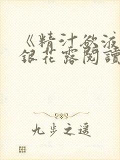 《精汁欲液》金银花露阅读