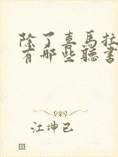 除了喜马拉雅还有哪些听书平台