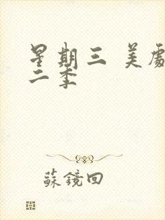 星期三 美剧第二季