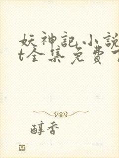 妖神记小说txt全集免费下载