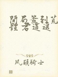 开局签到荒古圣体 君逍遥