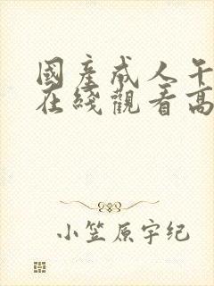 国产成人午夜片在线观看高清观看