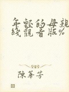 年轻的母亲2在线观看版%