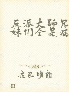 反派大师兄,师妹们全是病娇漫画