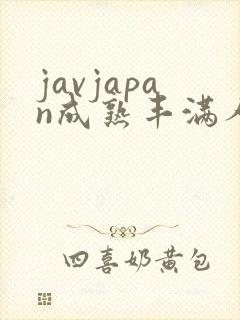 javjapan成熟丰满人妻封面