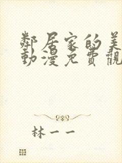 邻居家的美少年动漫免费观看