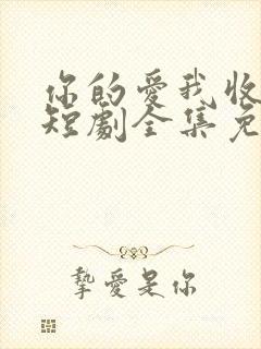 你的爱我收回了短剧全集免费播放