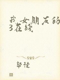 我女朋友的妈妈3在线封面
