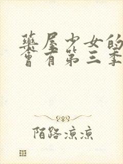 药屋少女的呢喃会有第三季吗