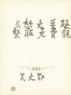 《怒火蔓延》完整版免费观看