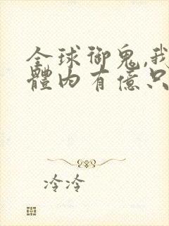 全球御鬼,我的体内有亿只鬼小说