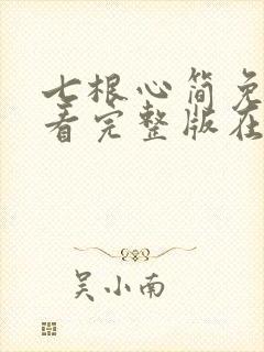 七根心简免费观看完整版在线全集