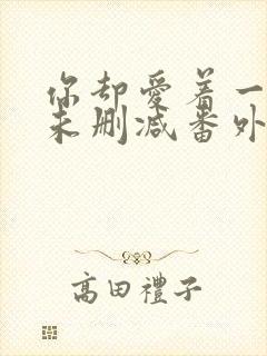 你却爱着一个他未删减番外免费封面