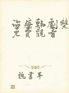 治疗韩剧双男主免费观看