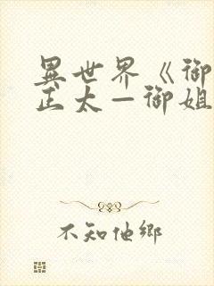 异世界《御姐一正太—御姐》第一季