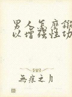 男人怎么锻炼可以增强性功能