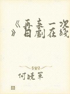 《再来一次好吗》日剧在线观看封面